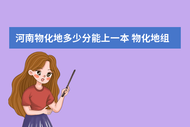 河南物化地多少分能上一本 物化地组合河南省多少分上本科